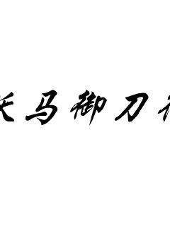 《齐木空助》连载全文 - 《齐木空助》最新章节在线阅读 全文在线阅读