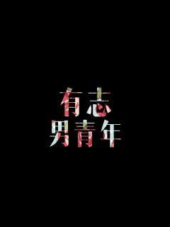 《宝贝很甜》完结-《宝贝很甜》全文-《宝贝很甜》全部免费{下拉式}观看