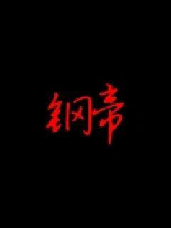 《结萝》小说免费阅读【下拉式】在线全集观看